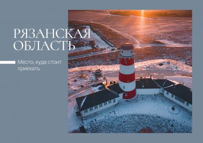 Почта России выпустила открытки с видами Рязанской области
